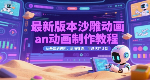 最新版本沙雕动画an动画制作教程，从基础到进阶，蓝海赛道，可过伙伴计划-财富区