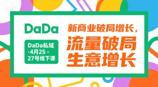 DaDa私域·4月25-27号线下课，新商业破局增长，流量破局，生意增长-财富区