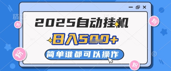 2025自动挂G撸金，一天稳定2-5张，多机多挣，收益无上限-财富区