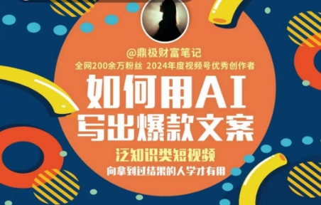 如何用AI写出高赞文案，泛知识类短视频，向拿到过结果的人学才有用-财富区