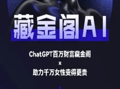 藏金阁AI-私域行动营-AI教程-财富区
