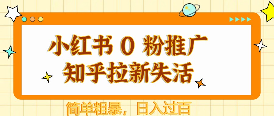 小红书 0 粉推广知乎拉新失活，简单粗暴，日入过百-财富区