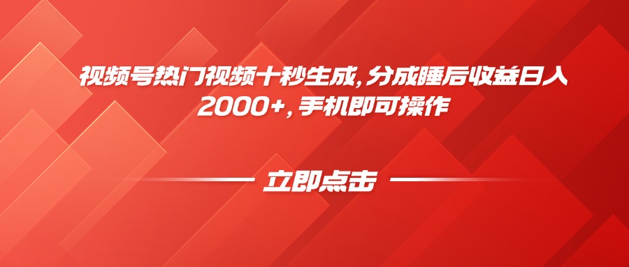 视频号热门视频十秒生成，分成睡后收益日入2000+，手机即可操作-财富区