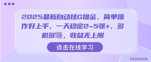 2025最新自动挂G撸金,简单操作好上手,一天稳定2~5张+,多机多賺,收益无上限-财富区