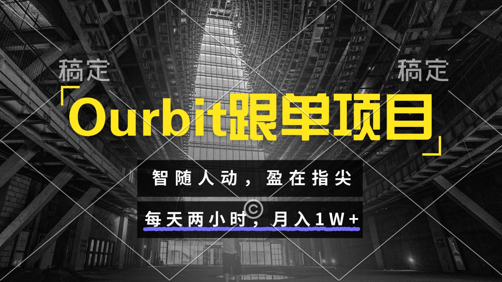 Ourbit跟单项目 智随人动，盈在指尖 每天两小时，月入1W+-财富区
