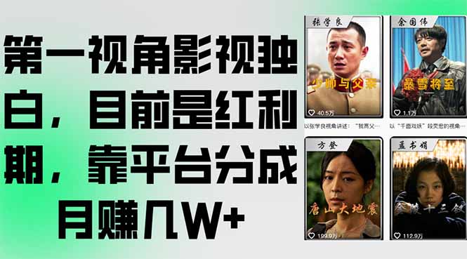 第一视角影视独白，目前是红利期，靠平台分成月赚几W+-财富区