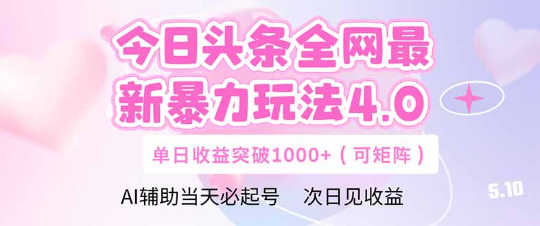 今日头条全网最新暴力玩法4.0  deepseek+今日头条 轻松矩阵  单日收益…-财富区