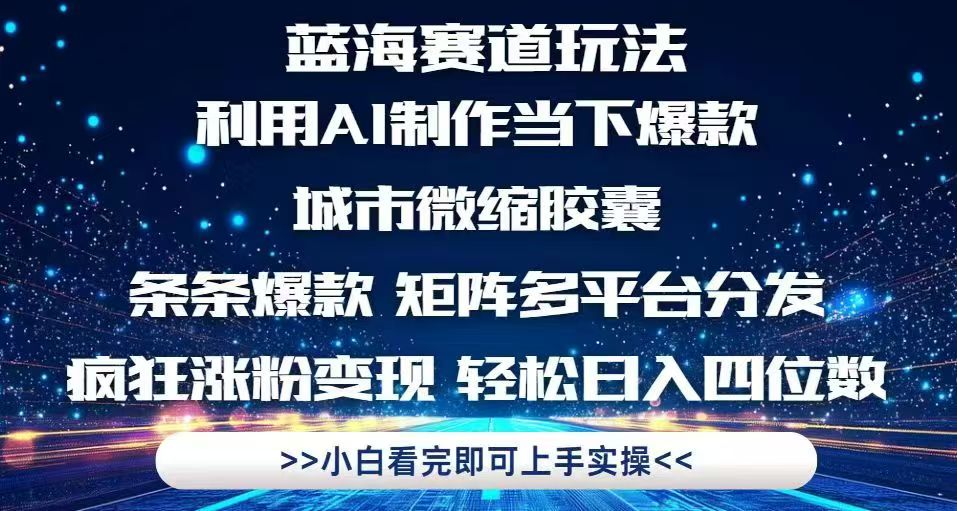 利用Ai制作全网爆火的城市微缩胶囊，条条爆款，多平台分发，疯狂涨粉变…-财富区