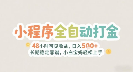 2025年小程序全自动打金，2天可见收益，日入5张+长期稳定靠谱，小白宝妈轻松上手-财富区