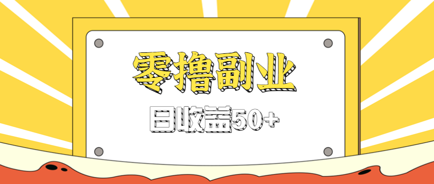 闲鱼零撸薅羊毛,官方活动,拉人进群0.6-1.2元一个,进群就给。-财富区