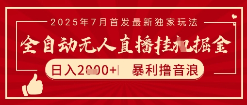 太阳联盟7月最新抖音无人直播暴力撸音浪玩法，无脑日入2k+ 长期稳定，可矩阵放大-财富区
