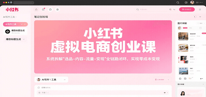 小红书虚拟电商创业课，系统拆解选品-内容-流量-变现，实现零成本变现-财富区