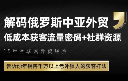 俄罗斯中亚外贸低成本获客流，告诉你年销售千万以上老外贸人的获客打法-财富区
