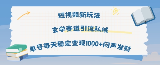 短视频新玩法玄学赛道引流私域单号每天稳定变现1k+闷声发财-财富区