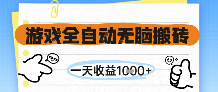 游戏全自动无脑搬砖，一天收益1k+，全自动运行，不需要玩游戏-财富区