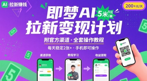 即梦AI拉新项目，一单5米，每天稳定收入2张+(附渠道+教程)-财富区