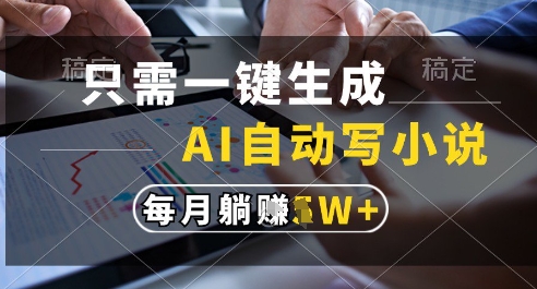 只需一键生成，AI全自动写小说，可一键生成120w字，每月躺着收益过1w+-财富区