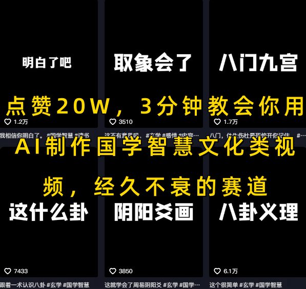 点赞20W，3分钟教会你用AI制作国学智慧文化类视频，经久不衰的赛道-财富区