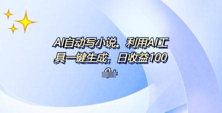AI一件原创情感小说连续剧，多平台批量发布，一部小说多重收益，每天10分钟新手小白也能月入1w+-财富区