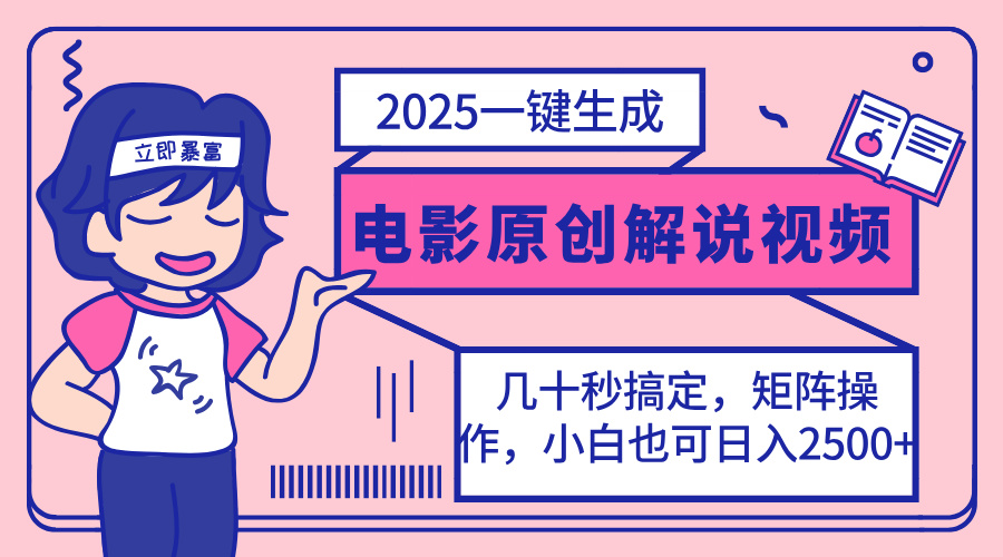 （14154期）2025最新一键生成原创电影解说视频，小白也可无脑矩阵操作，一天几分钟…-财富区