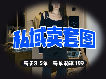 私域卖套图每天3-5单，每单利润99-财富区