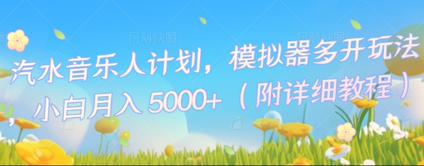 汽水音乐人计划，模拟器多开玩法，小白月入5k+-财富区