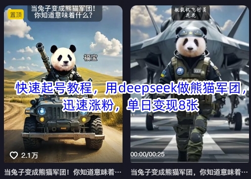 快速起号教程，用deepseek做熊猫军团，迅速涨粉，单日变现8张-财富区