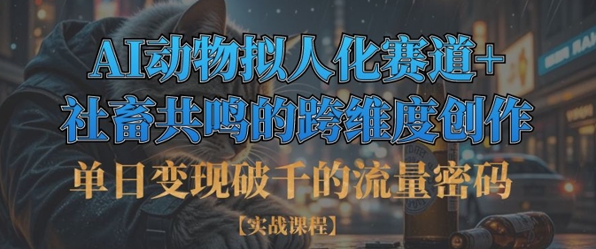 单日变现破千的流量密码，AI动物拟人化赛道+社畜共鸣的跨维度创作-财富区