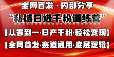 私域日进千粉训练营，全网首发，从0开始带你做好私域，适用于任何赛道，让日产千粉不再是梦-财富区