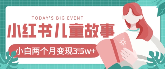 小红书AI儿童故事绘本项目，20条作品变现过1w+-财富区