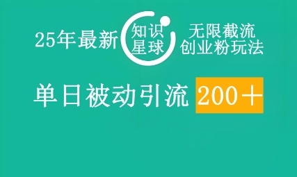 25年最新知识星球无限截流创业粉玩法，单日被动引流创业粉200+-财富区