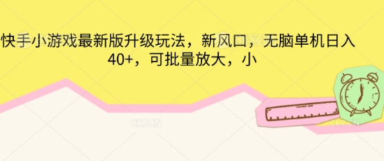 快手小游戏最新版升级玩法，新风口，无脑单机日入40+，可批量放大-财富区
