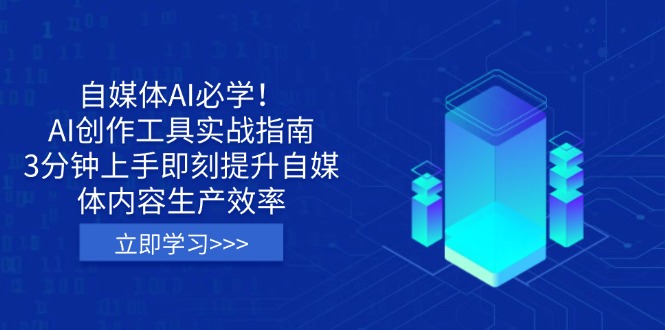 （14156期）自媒体AI必学！AI创作工具实战指南，3分钟上手即刻提升自媒体内容生产效率-财富区