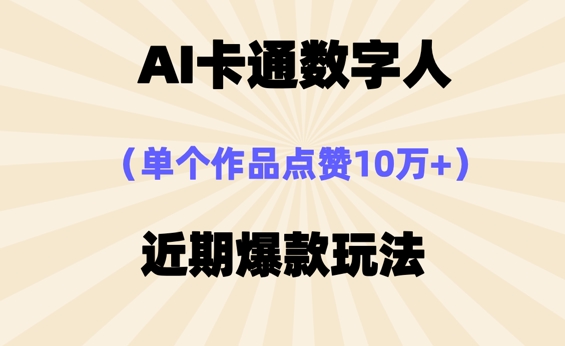 AI卡通数字⼈，近期爆款玩法，新⼿⼩⽩也可轻松操作-财富区