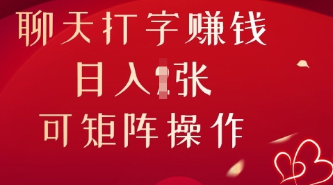 聊天打字挣钱，日入1张，可矩阵操作-财富区