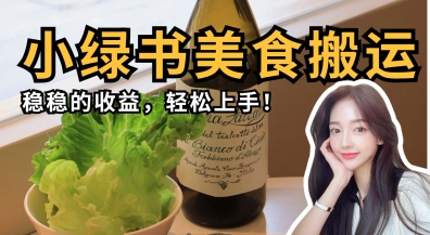 微信小绿书美食搬运，稳稳的收益，轻松上手-财富区
