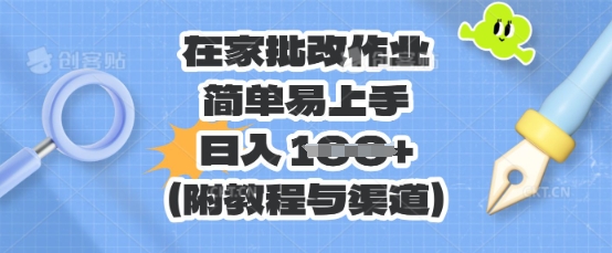 在家批改作业，简单易上手，日入 100+(附教程与渠道)-财富区