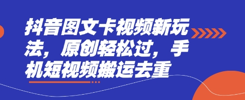 抖音图文卡视频新玩法，原创轻松过，手机短视频搬运去重-财富区