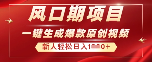 2025年最新风口项目，AI一键生成原创视频，新手小白稳定日入多张-财富区