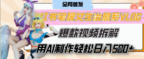 AI“宅居女生的一天”治愈系vlog动画视频，7天长粉破千，单条广告2k+，0成本制作有手就会-财富区