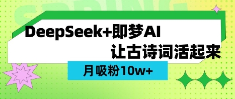 用DeepSeek做AI 古诗词视频，涨粉 10W+(保姆级教程)-财富区