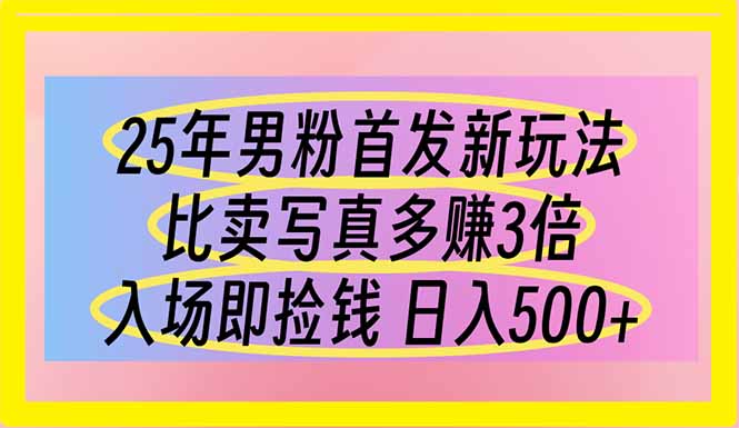 （14219期）25年男粉首发新玩法 比卖写真赚的更多 入场即捡钱 日入500-财富区