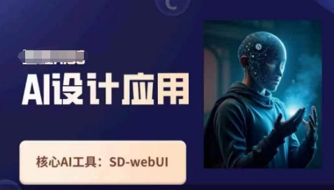 Ai设计应用课，​SD-webui工作原理使用技巧-财富区