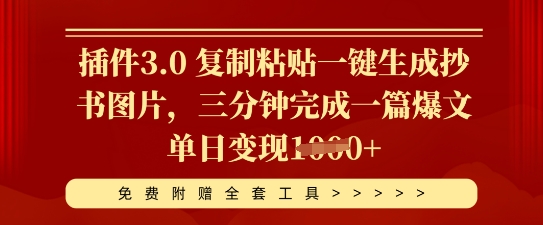 插件3.0 复制粘贴一键生成抄书图片，三分钟完成一篇爆文单日变现多张-财富区