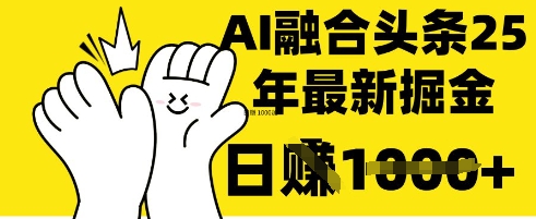 掌握这招：DeepSeek 融合今日头条，一键复制粘贴，日入 1k【揭秘】-财富区