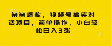 条条爆款，视频号搞笑对话项目，简单操作，小白轻松日入3张-财富区