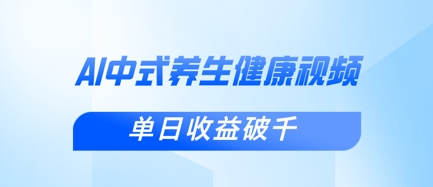 新手小白使用DeepSeek制作中式健康视频，一条视频涨粉1W+，单日收益破千-财富区