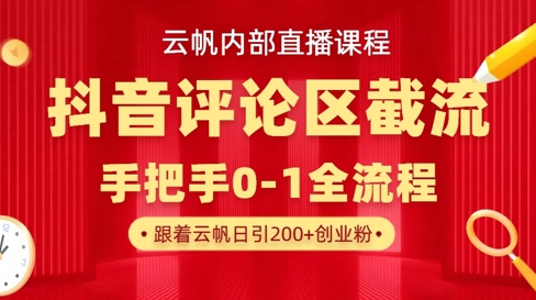 云帆内部直播课·抖音评论区截流流术，精准私信粉丝，单号日引流300+精准创业粉-财富区