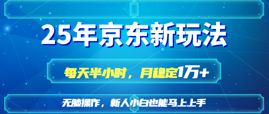 （14309期）25京东新玩法，每天半小时，月稳定1W+-财富区