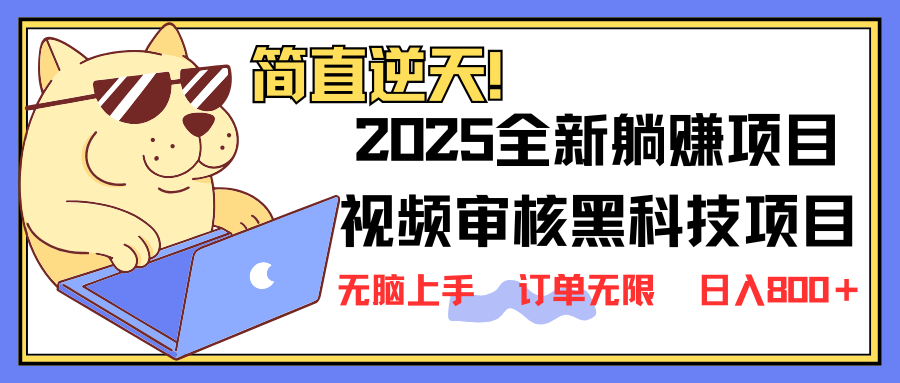 （14141期）2025 全新视频审核黑科技项目登场，新手小白无脑上手5秒闭眼出单，订单…-财富区